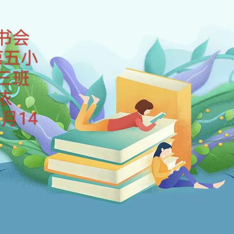 “沐浴书香”家庭读书会——双辽市第五小学一年三班庞佳依