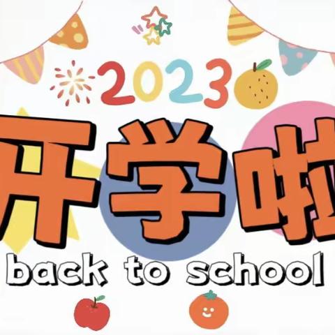 长夏尽，新秋始——团山镇中心小学2023年下学期开学典礼