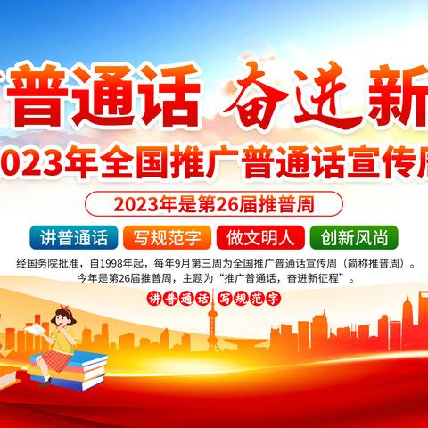 推广普通话，奋进新征程—纳浪九年制学校第26届推普周系列活动