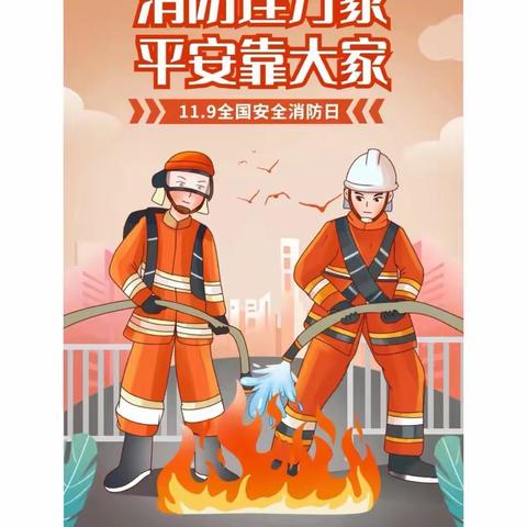 消防无小事，安全伴“童”行——开封市龙翔小学开展119消防安全宣传月活动