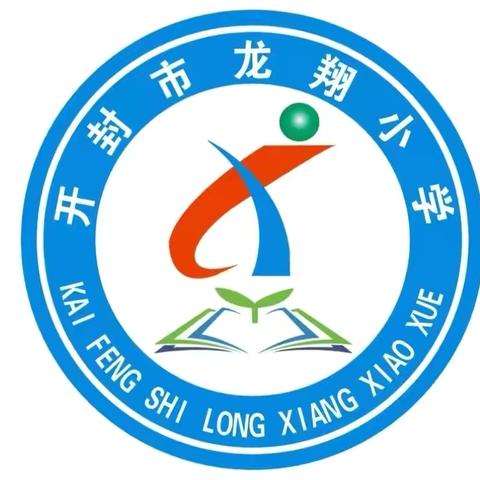 开封市龙翔小学——中秋假期安全提醒