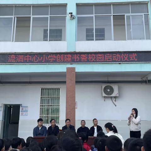 创建书香校园   共读多彩世界———流泗小学创建书香校园活动启动仪式