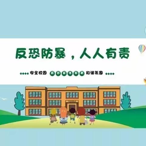 防恐防暴，安全护航——开封大学附属小学开展反恐防暴演练