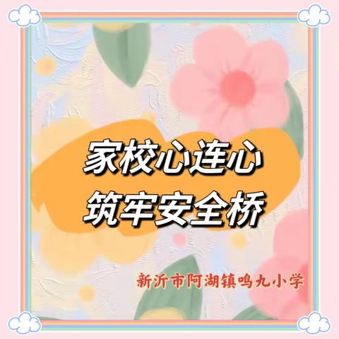 家校心连心 筑牢安全桥———鸣九小学开展寒假家访活动