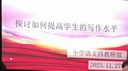 深耕作文教学  静待习作花开——语文四组作文教学研讨会