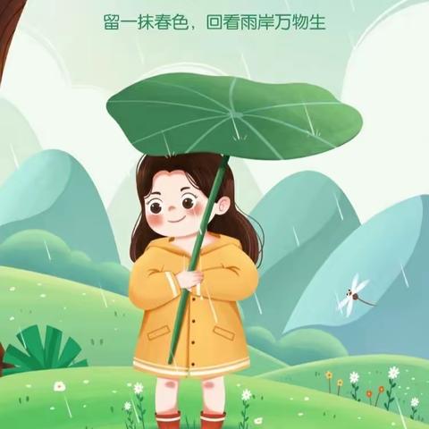 雨生百谷 润物童心 ——德令哈市启明星幼儿园 谷雨主题教育系列活动