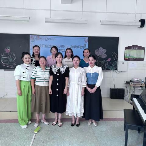 经开区选拔新乡中小学 音乐教师基本功比赛美篇