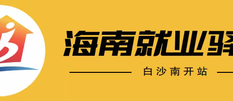 海南就业驿站白沙南开站9.4--9.8工作动态