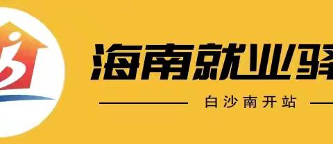 海南就业驿站白沙南开站开展2024年白沙县“百日千万招聘专场行动”招聘会