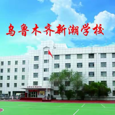 乌鲁木齐新潮学校招聘公告