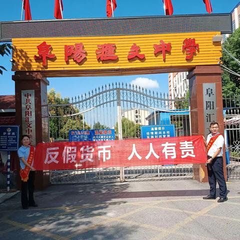 爱护人民币，擦亮国家名片，邮储银行阜阳市分行走进阜阳汇文中学