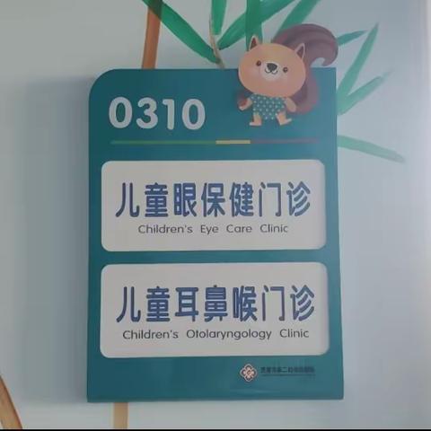 济南市第二妇幼保健院眼耳鼻喉科向您汇报！