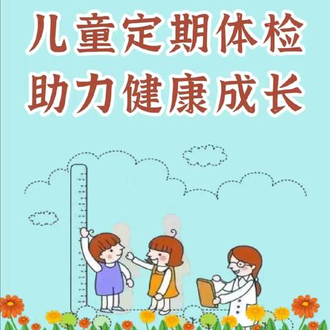 【定期体检，守护健康☘️】 ‍操军镇中心幼儿园 ‍2024年幼儿年度体检 ‍