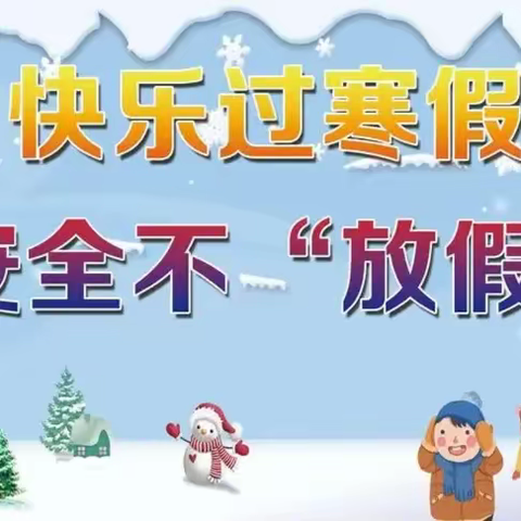 平安过寒假，静待春暖归——蒙泉学校2024年寒假安全致家长的一封信
