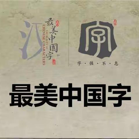 “激情比拼，书写青春”三道河中学钢笔字比赛活动