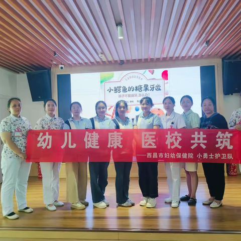 幼儿健康 医校共筑 ——西昌市妇幼保健院走进西昌市启蒙幼儿园