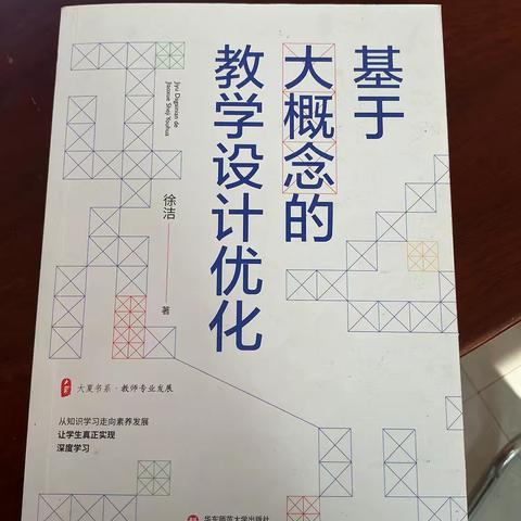 《基于大概念的教学设计优化》：让小学大单元教学从“理念”落地“课堂”