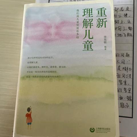 《重新理解儿童》读后感