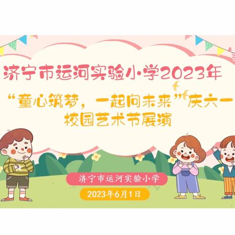 【和润运小•德润少年】童心筑童梦，一起向未来——济宁市运河实验小学开展庆六一校园艺术节展演活动