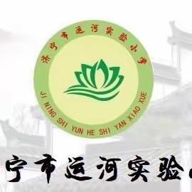 【和润运小•启润课堂】缤纷社团展风采   启智润心助成长——济宁市运河实验小学社团活动纪实