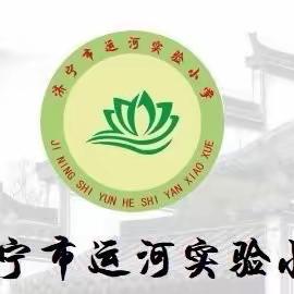 【和润运小•启润课堂】以劳健心  共促成长——济宁市运河实验小学开展“劳动周”主题实践活动