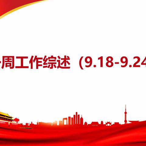 区农业农村局一周工作综述（9.18-9.24）