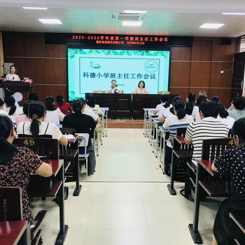 凝心聚力共学习 携手同行齐成长 ——科德小学 召开新学期班主任工作会议