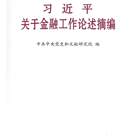 《习近平关于金融工作论述摘编》读后感