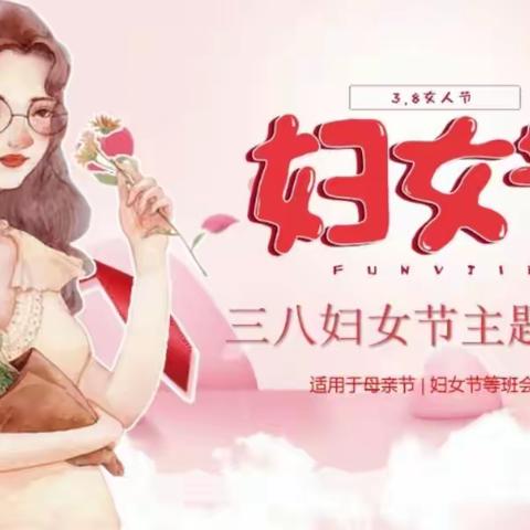 感恩有你，与爱同行——妇女节                                          ——高镇中心幼儿园