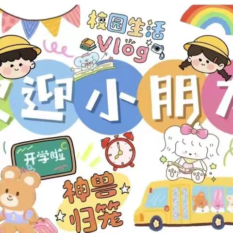 高镇中心幼儿园开学准备及开学第一课