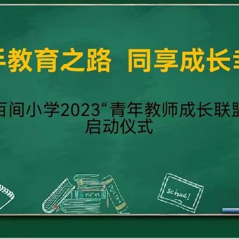 携手教育之路   同享成长幸福—七百间小学2023“青年教师成长联盟”启动仪式