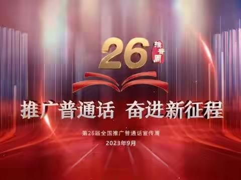 【推广普通话  奋进新征程】——安山镇王各庄完全小学第26届推广普通话宣传周系列活动