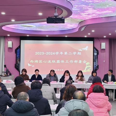 励新抓质量 奋进启新程——心流联盟体召开2023-2024学年第二学期工作会议