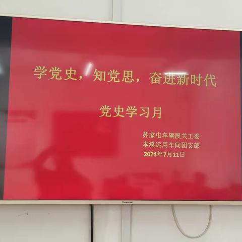 学党史、知党恩，奋进新时代