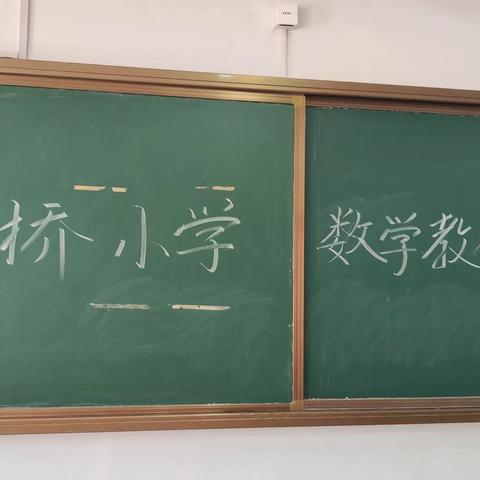 教以共进，研以致远——西刘桥小学2023-2024学年教研启动暨第三次数学教研活动