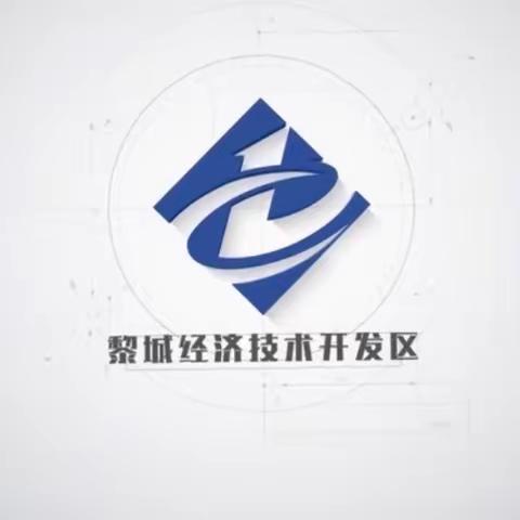 黎城经济技术开发区  全员齐上阵，园区“颜值”实现大提升