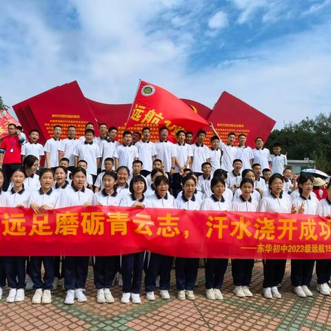 青春逢盛世，奋斗恰如时 ----东华初级中学（东城校区）远航15班 2023年秋季远足活动