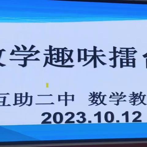 生活因数学而精彩，数学为生活而升华－－－数学趣味擂台赛