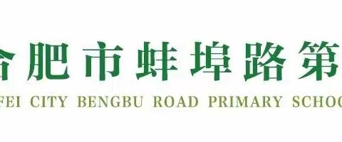 “推广普通话，奋进新征程”———合肥市蚌埠路第二小学普通话宣传周活动