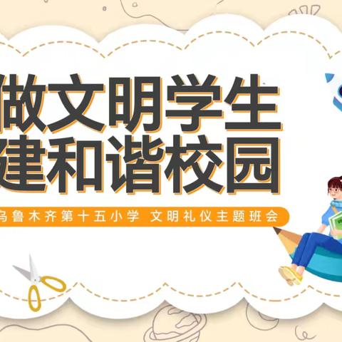 做文明学生  建和谐校园 ——乌鲁木齐市第十五小学六年级文明礼仪教育班会