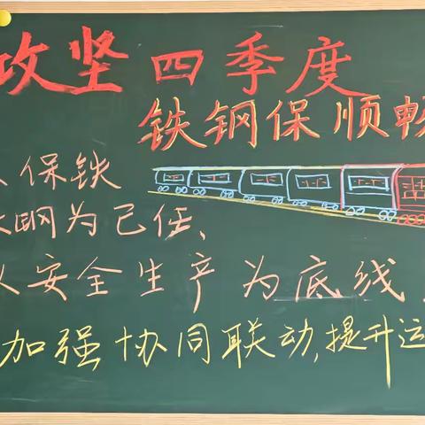 车务二段党支部“攻坚四季度 物流保畅通”