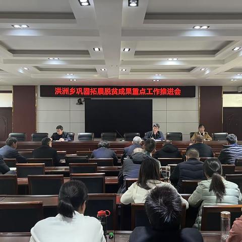 洪洲乡召开巩固拓展脱贫攻坚成果重点工作推进会