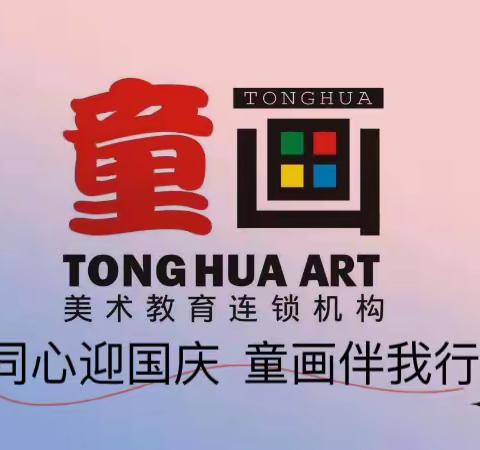 童心迎国庆、童画伴我行