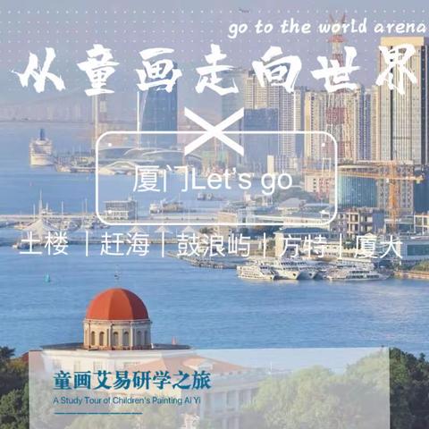 乌海童画艾易研学夏令营丨畅游百年厦大，领略文艺鹭岛