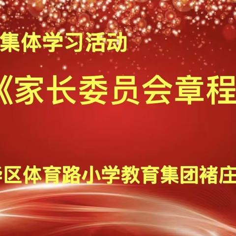 “温暖共育，家委先行”——体育路小学教育集团褚庄校区全体教师学习家长委员会章程