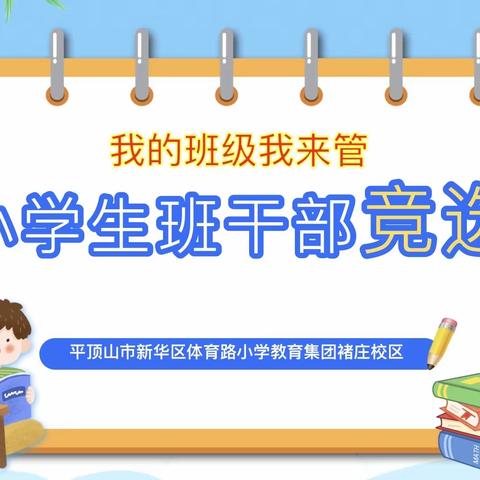 “我的班级我来管”——体育路小学教育集团褚庄校区开展新学期班干部竞选大会