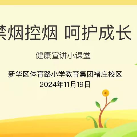 禁烟控烟，呵护成长——体育路小学教育集团褚庄校区开展主题中队会活动