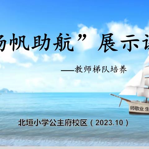 “扬帆助航，踔厉奋进” ——北垣小学公主府校区教师梯队培养