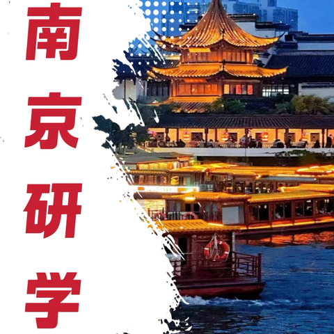 南京暑假研学夏令营 ‍跟着课本去南京  ‍启航研学探索之旅 ‍金陵古都 历史传承  ‍强国少年行 科考站