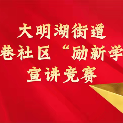 【治荟明湖•初心县西】大明湖街道县西巷社区“励新学堂”开展宣讲竞赛